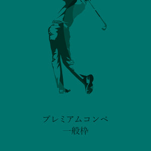 【CPG GOLFプレミアムサミット】参加費-プレー費