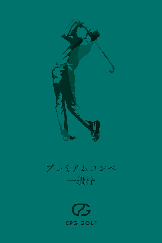 【CPG GOLFプレミアムサミット】参加費-プレー費